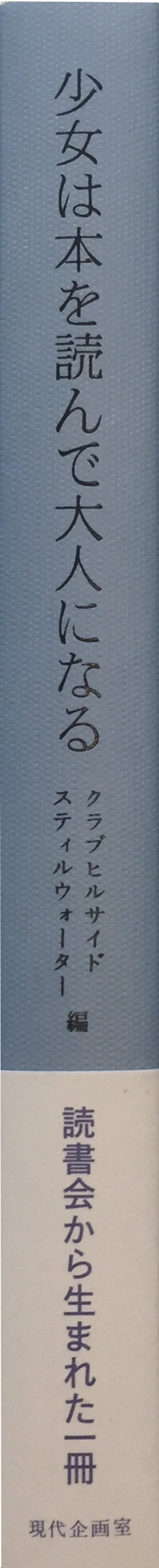 少女は本を読んで大人になる