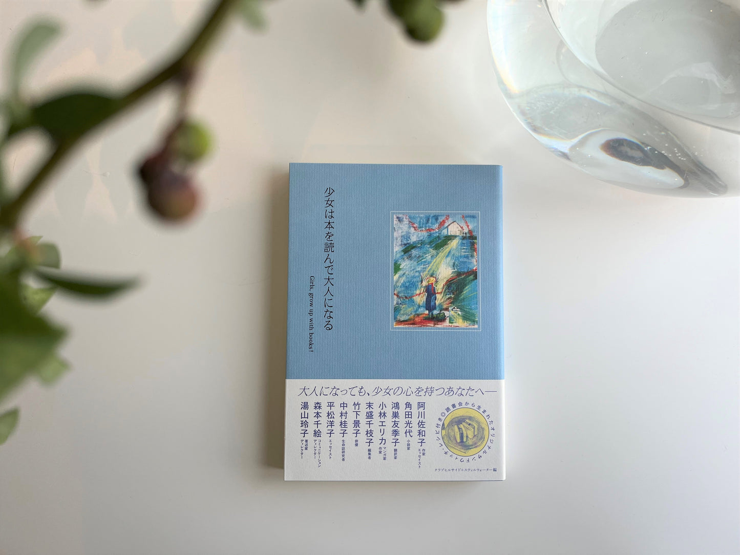 少女は本を読んで大人になる